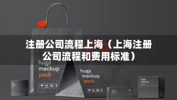 注册公司流程上海（上海注册公司流程和费用标准）