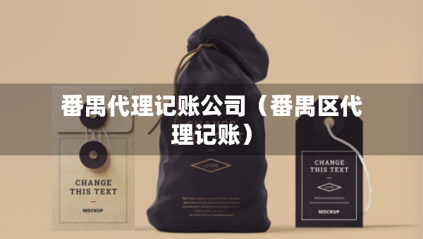 番禺代理记账公司（番禺区代理记账）