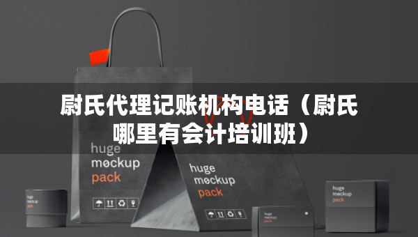 尉氏代理记账机构电话（尉氏哪里有会计培训班）