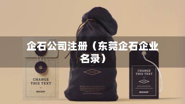 企石公司注册（东莞企石企业名录）