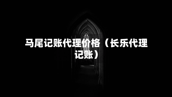 马尾记账代理价格（长乐代理记账）