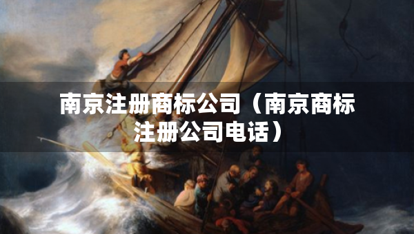 南京注册商标公司（南京商标注册公司电话）