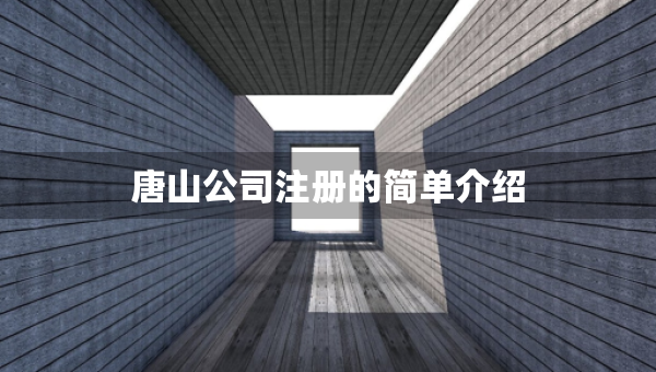 唐山公司注册的简单介绍