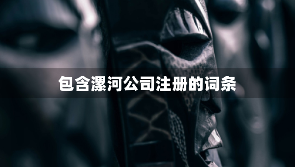 包含漯河公司注册的词条