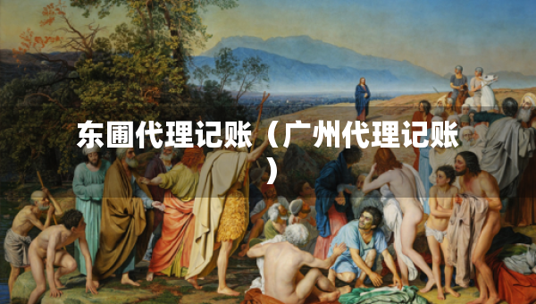 东圃代理记账（广州代理记账）