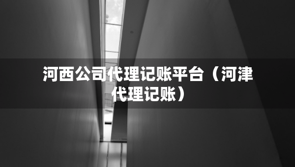河西公司代理记账平台（河津代理记账）