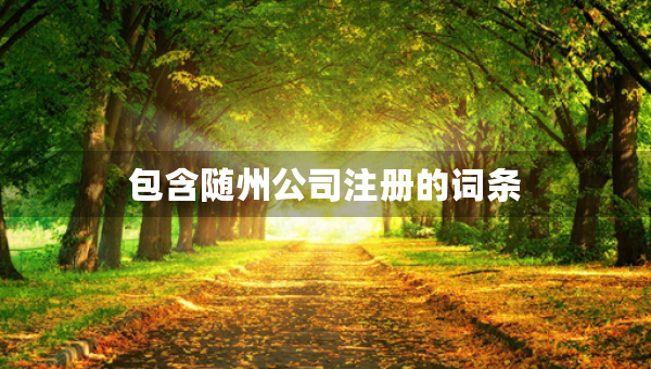包含随州公司注册的词条