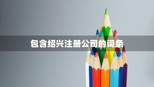 包含绍兴注册公司的词条