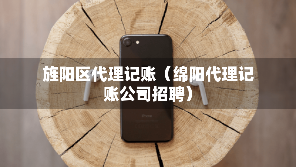 旌阳区代理记账（绵阳代理记账公司招聘）