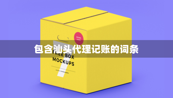 包含汕头代理记账的词条