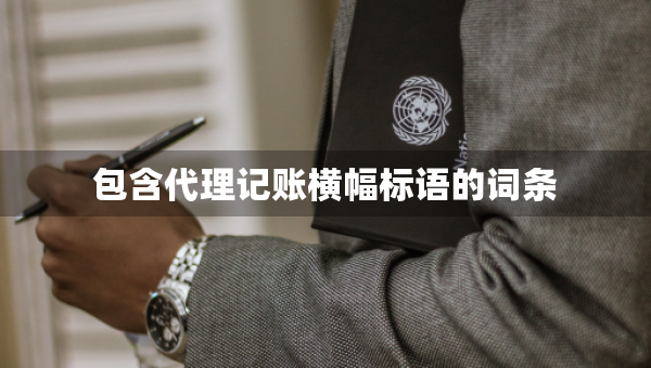 包含代理记账横幅标语的词条