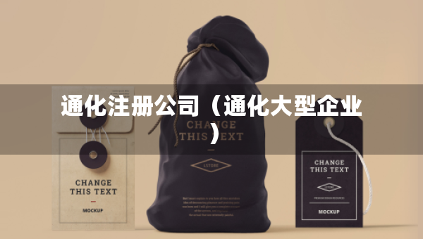 通化注册公司（通化大型企业）