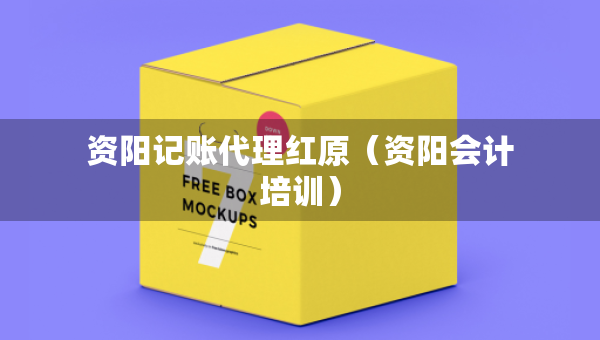 资阳记账代理红原（资阳会计培训）