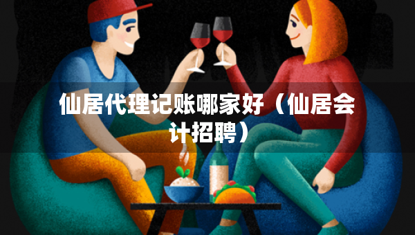 仙居代理记账哪家好(仙居会计招聘) 仙居代理记账哪家好(仙居会计招聘)