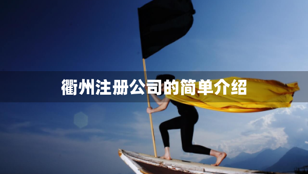 衢州注册公司的简单介绍