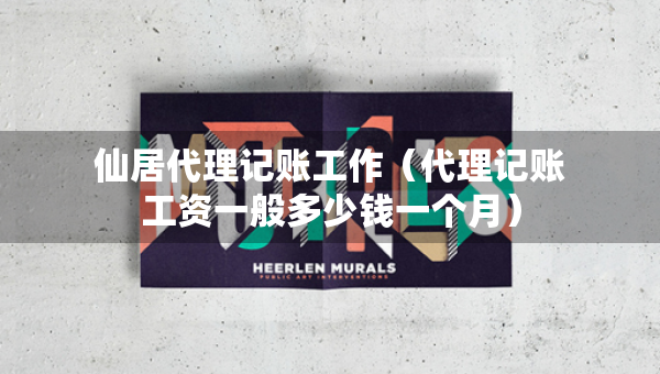仙居代理记账工作（代理记账工资一般多少钱一个月）