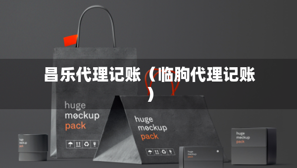 昌乐代理记账（临朐代理记账）