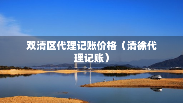 双清区代理记账价格（清徐代理记账）