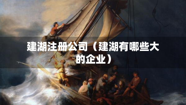 建湖注册公司（建湖有哪些大的企业）