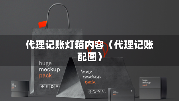 代理记账灯箱内容（代理记账配图）