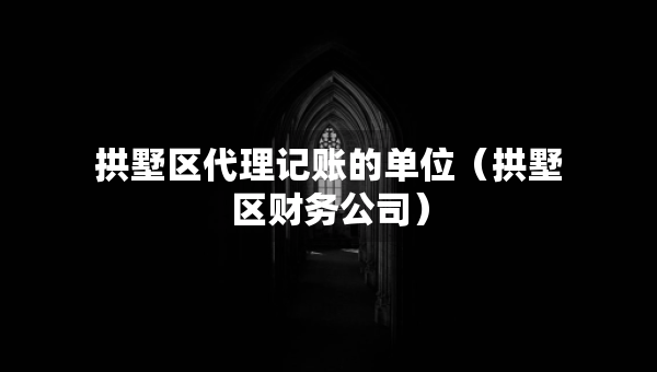 拱墅区代理记账的单位（拱墅区财务公司）