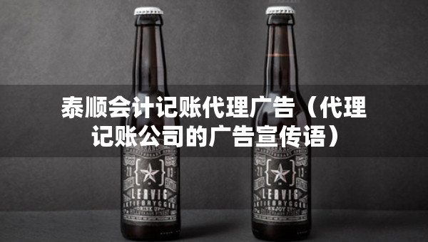 泰顺会计记账代理广告（代理记账公司的广告宣传语）