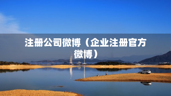 注册公司微博（企业注册官方微博）