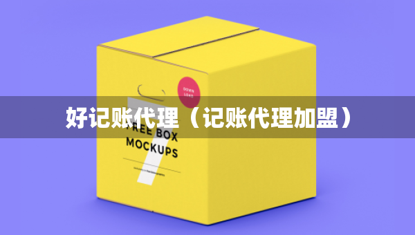 好记账代理（记账代理加盟）