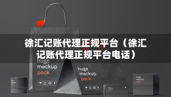 徐汇记账代理正规平台（徐汇记账代理正规平台电话）