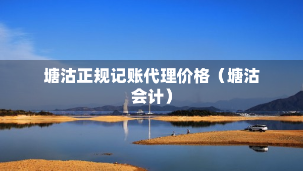 塘沽正规记账代理价格（塘沽会计）