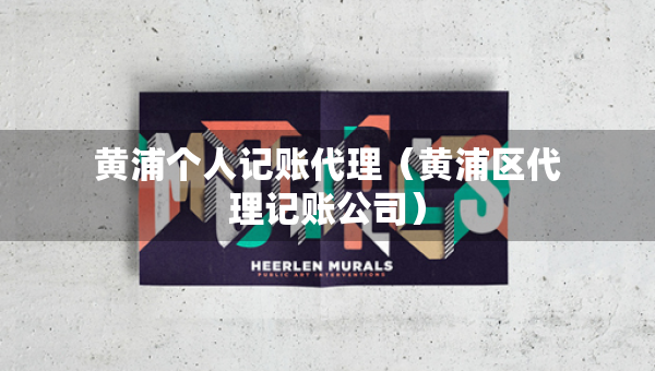 黄浦个人记账代理（黄浦区代理记账公司）