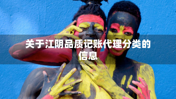 关于江阴品质记账代理分类的信息