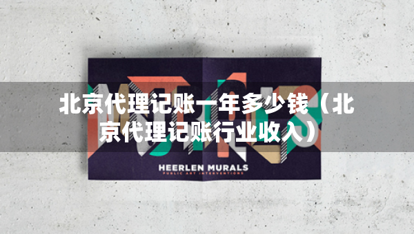 北京代理记账一年多少钱（北京代理记账行业收入）
