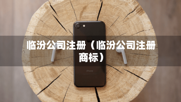 临汾公司注册（临汾公司注册商标）