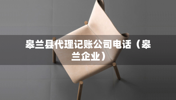皋兰县代理记账公司电话（皋兰企业）