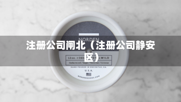 注册公司闸北（注册公司静安区）