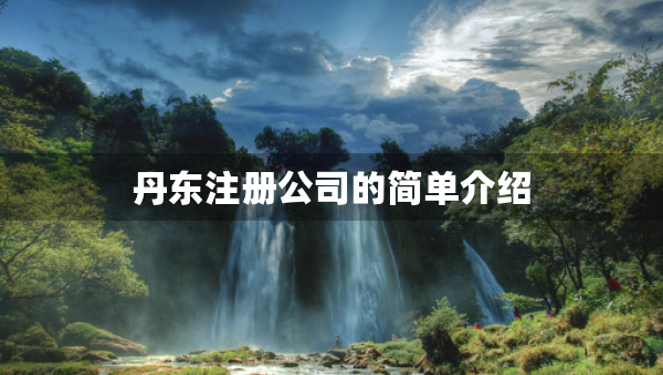丹东注册公司的简单介绍
