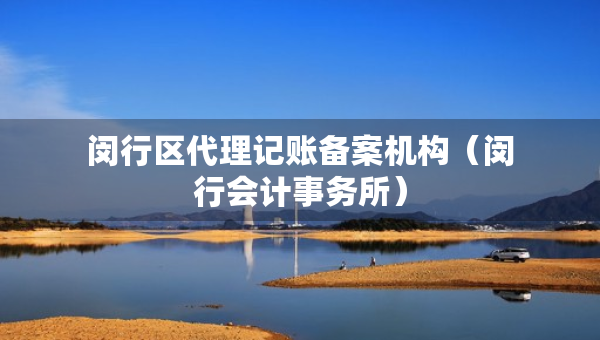 闵行区代理记账备案机构（闵行会计事务所）