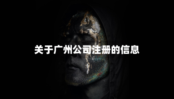 关于广州公司注册的信息