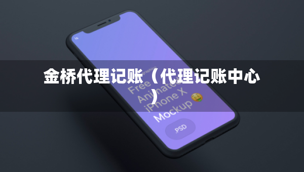 金桥代理记账（代理记账中心）
