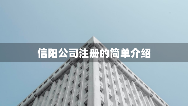 信阳公司注册的简单介绍
