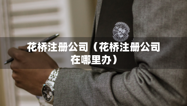 花桥注册公司（花桥注册公司在哪里办）