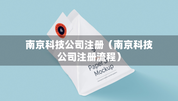 南京科技公司注册（南京科技公司注册流程）