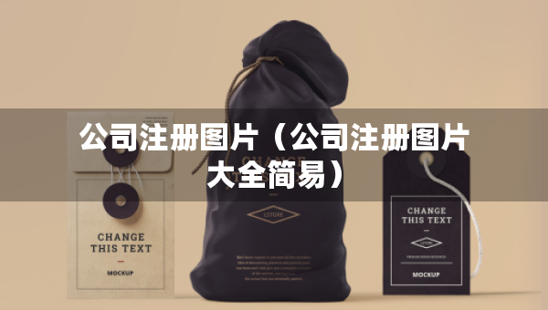 公司注册图片（公司注册图片大全简易）