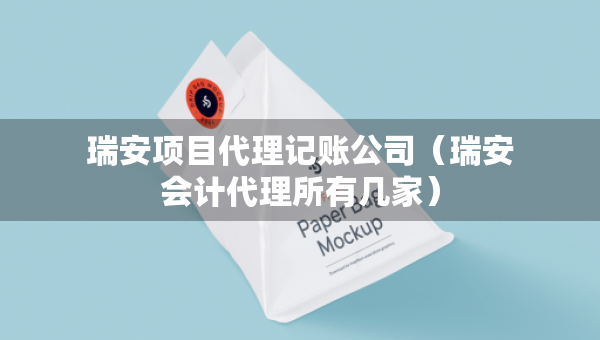 瑞安项目代理记账公司（瑞安会计代理所有几家）
