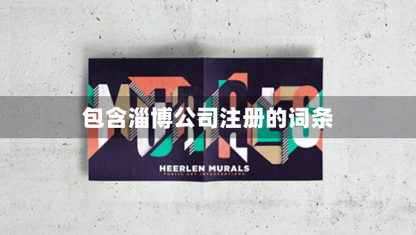 包含淄博公司注册的词条