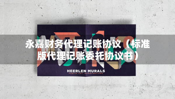 永嘉财务代理记账协议（标准版代理记账委托协议书）