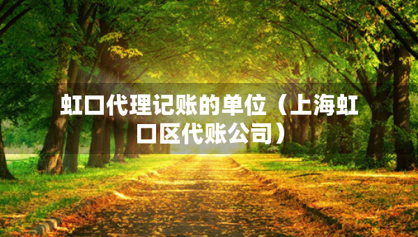 虹口代理记账的单位（上海虹口区代账公司）