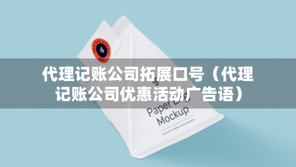 代理记账公司拓展口号（代理记账公司优惠活动广告语）