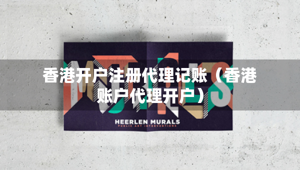 香港开户注册代理记账（香港账户代理开户）